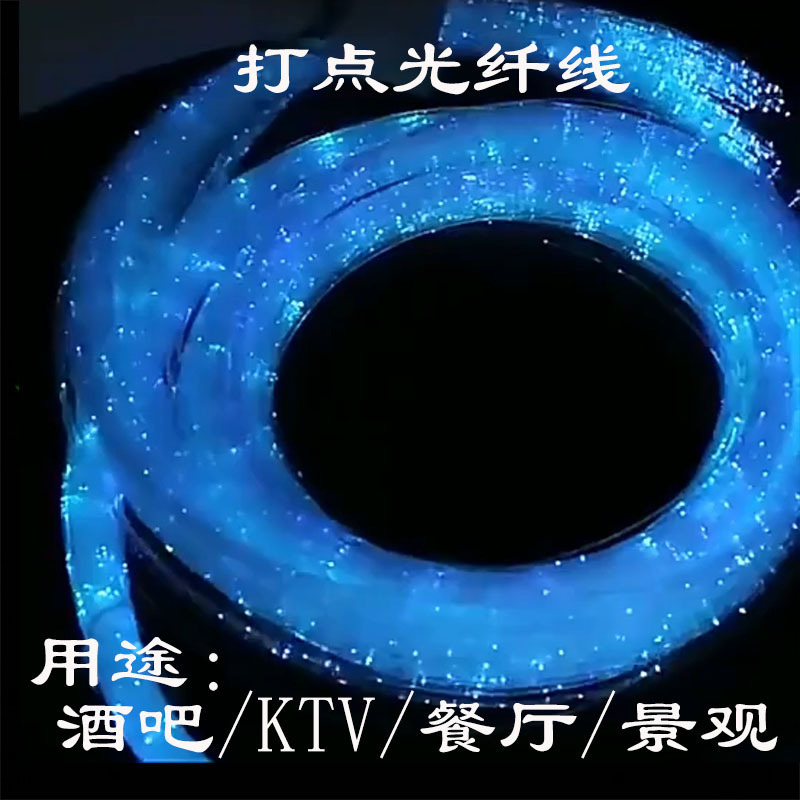 Lighting Plastic Fiber Optic Cable 0.75mm Dotted Fiber Optic Starry Sky Ceiling Car Atmosphere Fiber Optic Light Strand Indoor