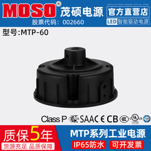 MOSO茂硕MTP-060M040/054厂房灯工矿灯棚照灯户外防水LED驱动电源