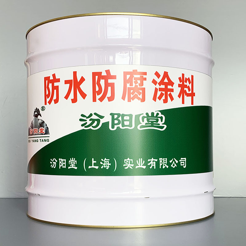 防水防腐涂料、性能好、防水防腐涂料、方便，工期短