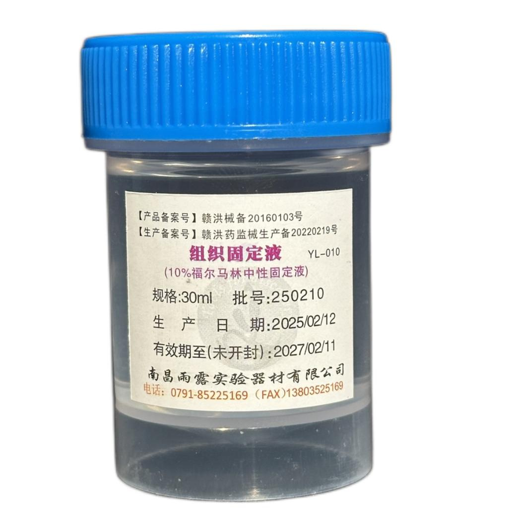 雨露10%福尔马林中性固定液30ml/瓶组织标本固定液病理组织保存液