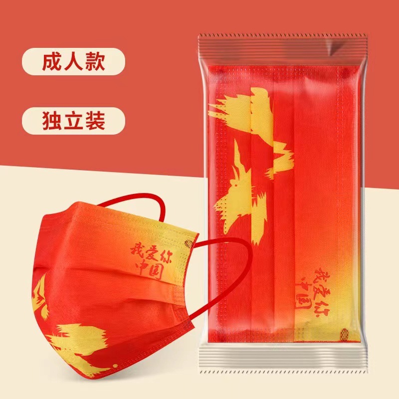 我爱你中国口罩一次性成人红色国潮款防尘透气舒适水刺独立包装50
