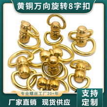 厂家热销黄铜8字环 360度旋转高品质钥匙扣配饰连接8字环铜环