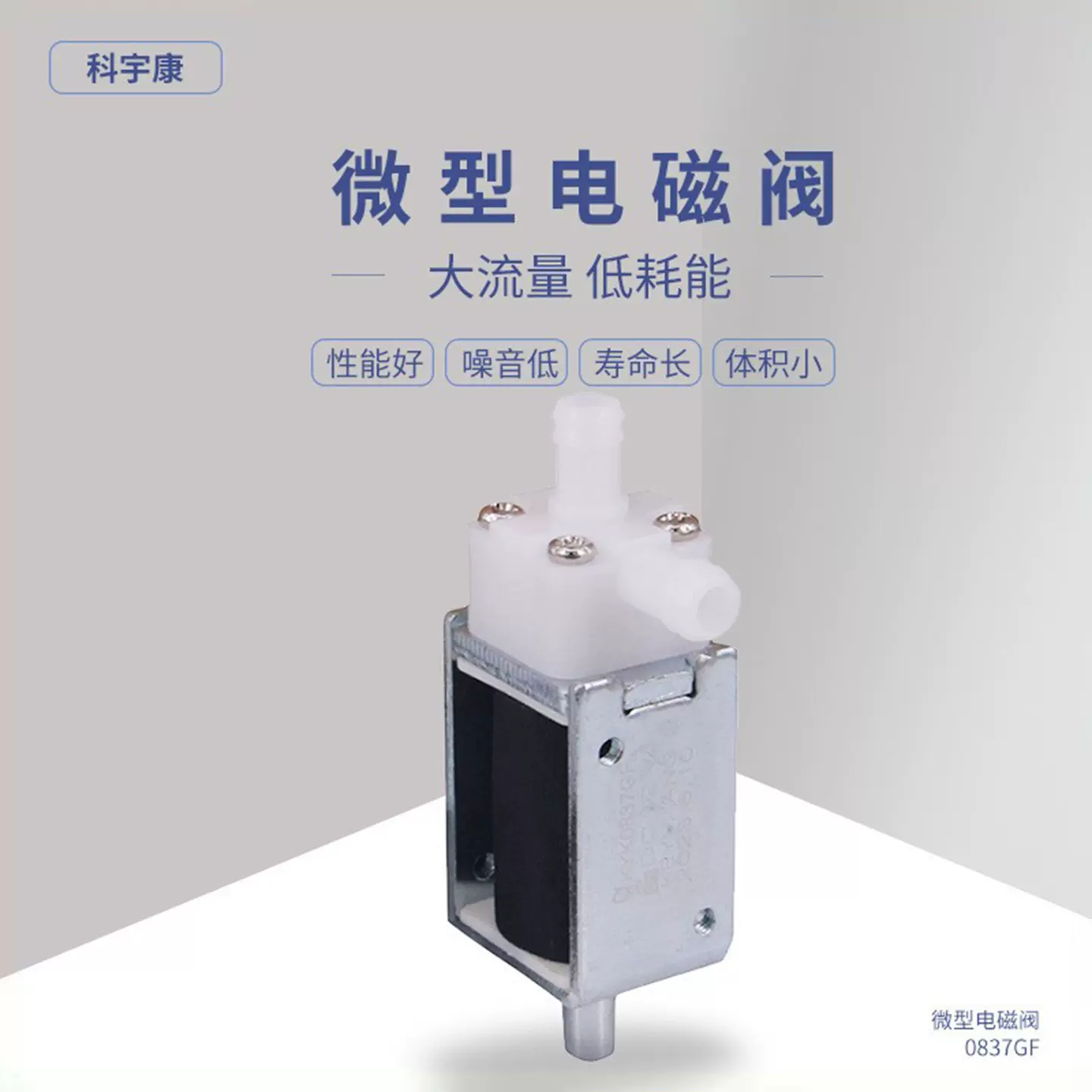 0837GF 微型电磁阀 眼保仪血压监护仪两通式电磁阀