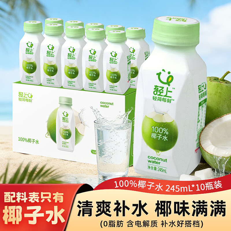 轻上椰子汁电解质饮料孕妇可喝椰汁水245ml*10整箱装100%椰子水