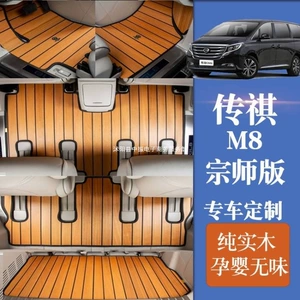Trumpchi M8 Solid Wood Car Floor Mats Are Specifically Designed for M8 Master Edition, M6 Pro Wooden Floor Mats, and Modified Master Edition M6