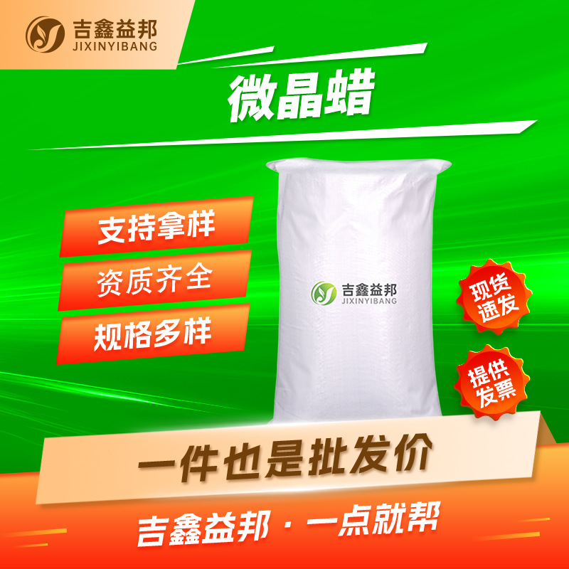 微晶蜡 8001-75-0 化妆品原料 有机合成中间体 吉鑫益邦 按需分装