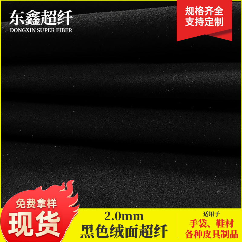 2.0黑色绒面超纤 体育用品运动箱包皮兜用2.0黑色超纤绒皮革