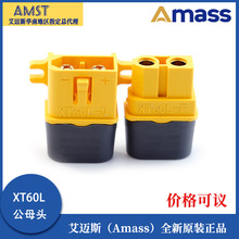 艾迈斯 XT60-L固定式带护套T型插头接口连接器AMASS正品模型配件