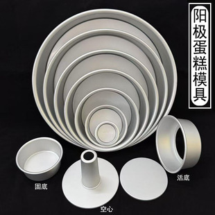 Aluminum Alloy Anode Movable Bottom Cake Mold Chiffon Cake Mold 2inch-14inch Homemade Food Grade