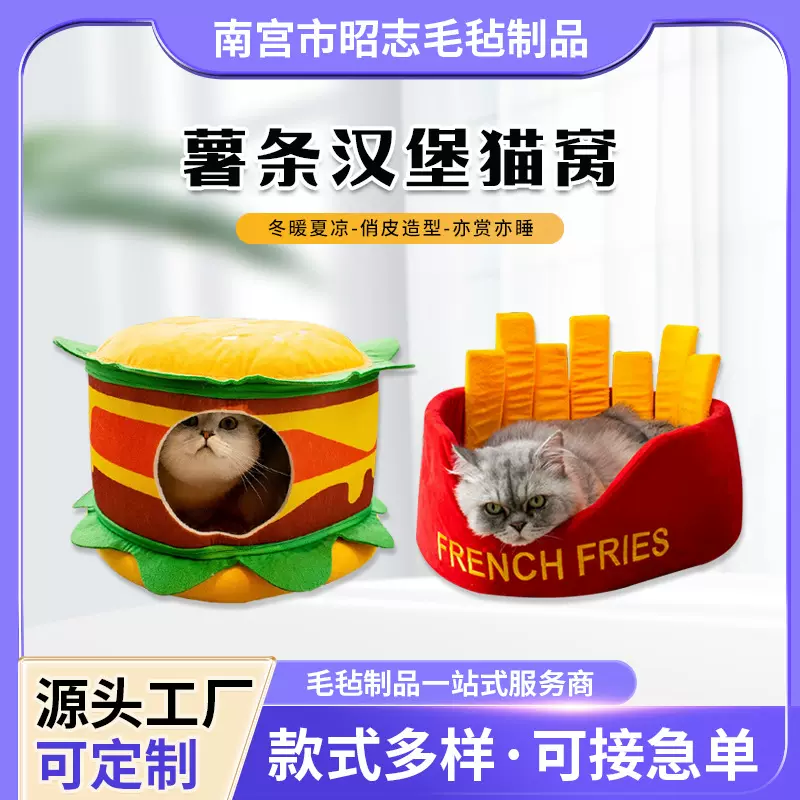四季通用毛毡猫窝 卡通薯条汉堡躲躲屋猫床可拆洗毛毡猫咪房子