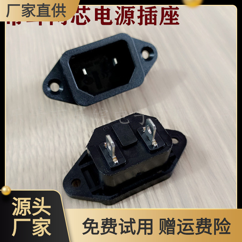 2P品字插座 带耳朵螺丝孔环保保阻燃两芯医疗器械插座AC-04两脚
