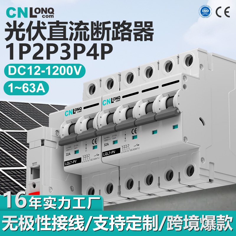 Longqi Cross-Border Photovoltaic Dc Circuit Breaker Dc300/600/900/1200V Solar Disconnect Isolation Switch Longqi Cross-Border Photovoltaic Dc Circuit Breaker Dc300/600/900/1200V Solar Disconnect Isolation Switch