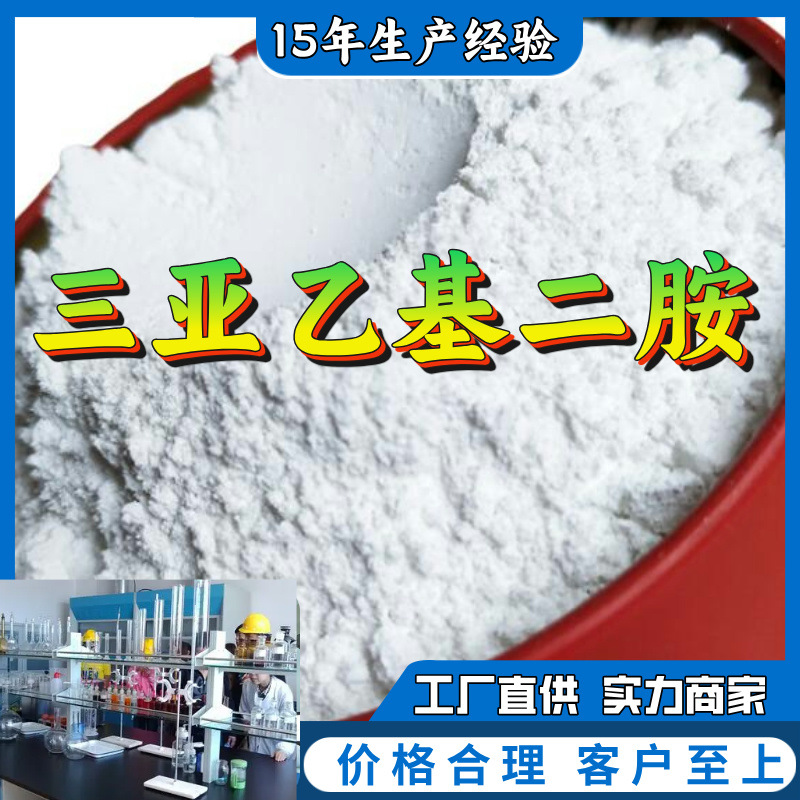 三亚乙基二胺  现货足 仓库现货  基地直供 诚信经营  浙江省福建