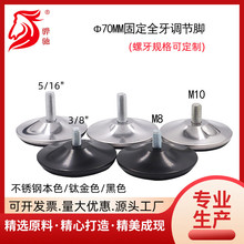 调节脚70*M8/M10固定调整脚展示架金属不锈钢可调脚电脑桌升降桌