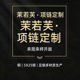 S925纯银首饰定制来样来图加工定做饰品加工订制项链戒指耳饰