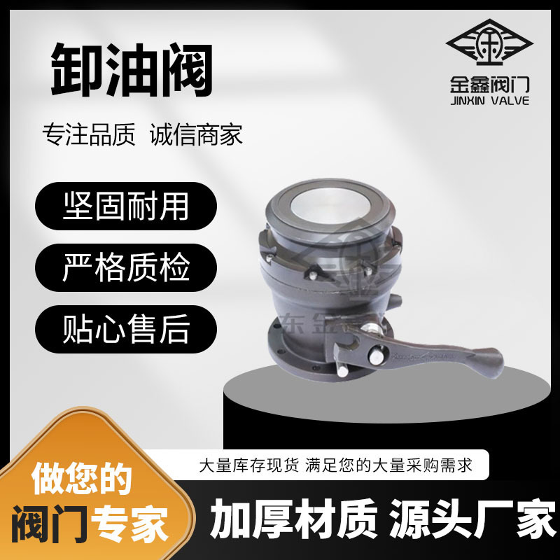 卸油阀LFC-100L(P) 罐车卸油阀 放油阀 快速卸油 石油储罐配件