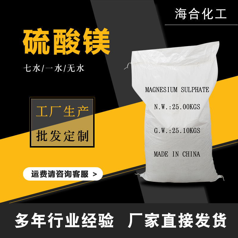 工业农业硫酸镁七水/一水/无水印染建材农业镁肥用七水硫酸镁速溶