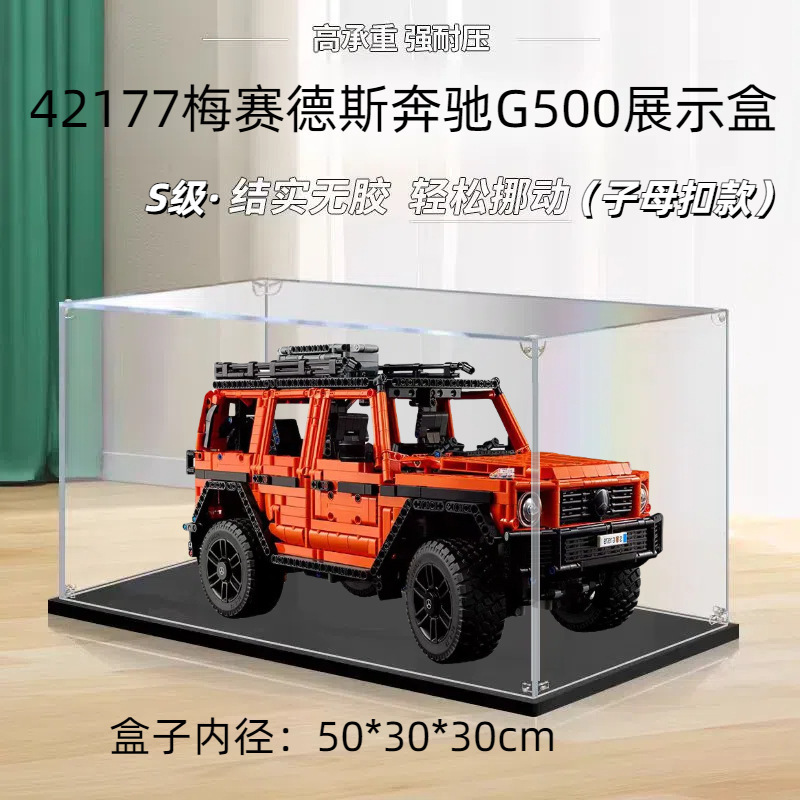 梅赛德斯奔驰大G亚克力展示盒适用乐高42177透明防尘盒手办收纳盒|undefined