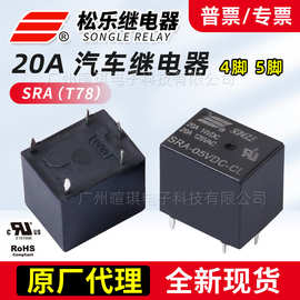 松乐T78继电器SRA-05VDC-CL 20A车用继电器12v24v小型汽车继电器