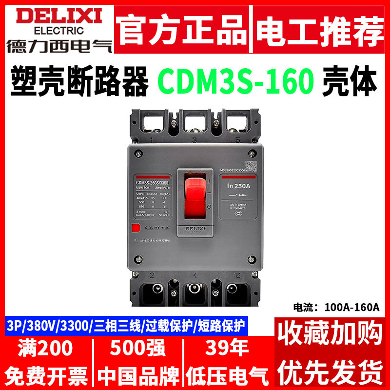 德力西塑壳断路器CDM3S-160S/3300 160A三相电总闸380V空气开关3P