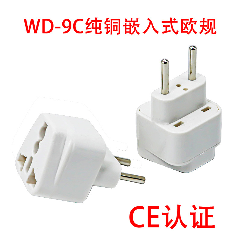 纯铜欧标两圆电源转换插头WD-9C欧规嵌入式插脚 欧盟各国CE认证