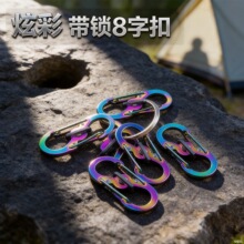 迷你炫彩带锁8字扣S型不锈钢登山扣小号拉链卡扣防盗八字挂扣
