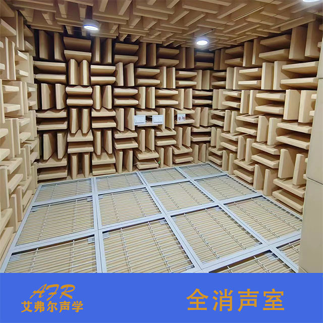 艾弗尔声学 消声暗室 半消声室制作 按声学效果 尺寸设计 消声室