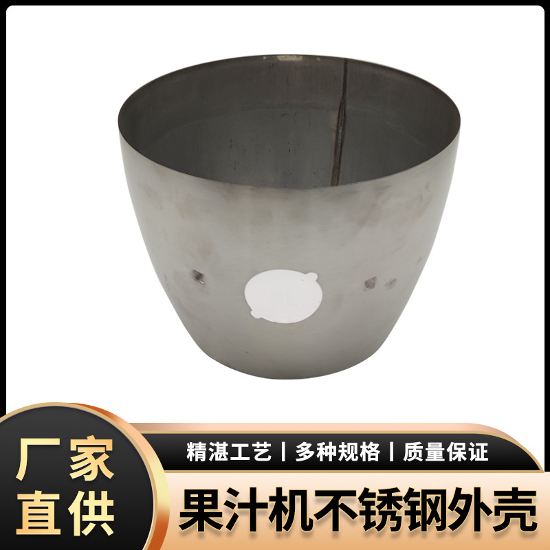 广东厂家供应 果汁机不锈钢外壳 拉伸类配套来图可加 工定 制