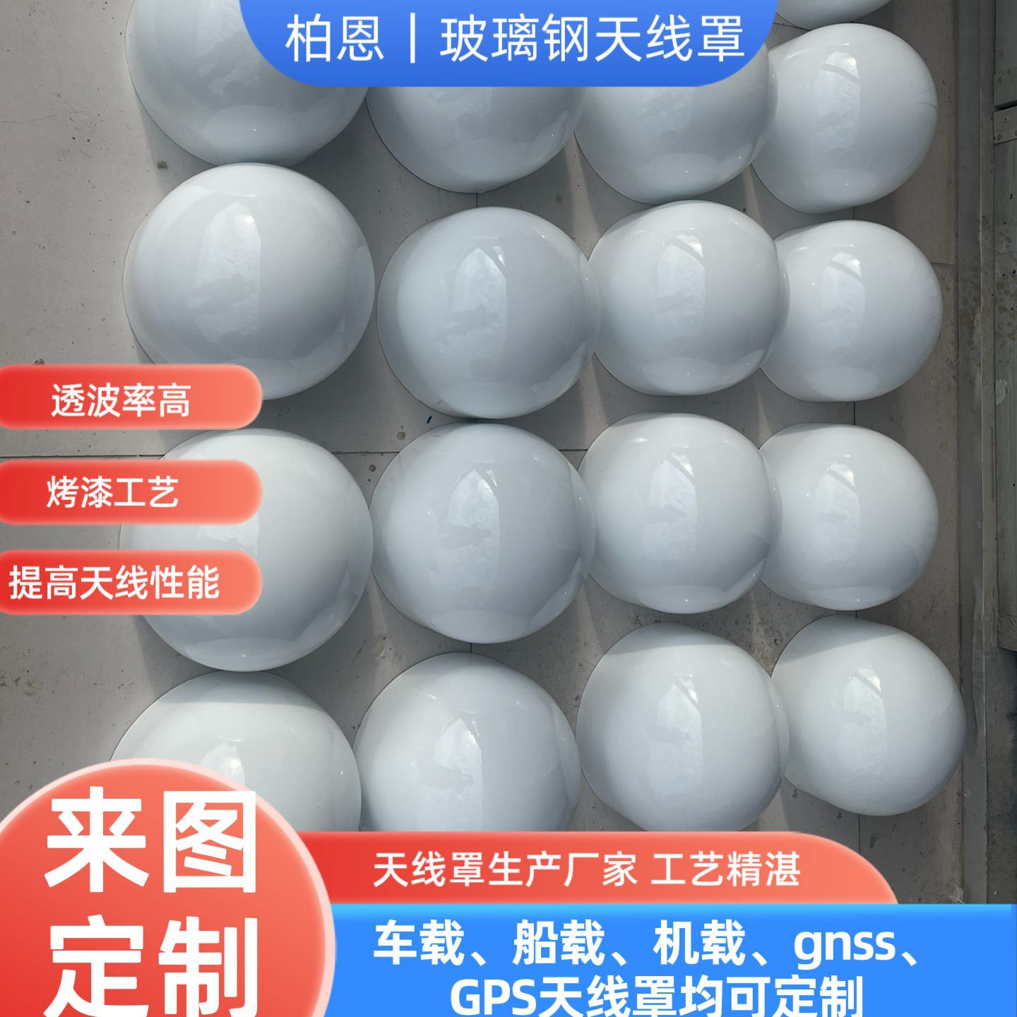 定制玻璃钢圆帽天线罩ku波段蜂窝夹层天线罩雷达罩卫星通信保护罩