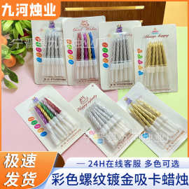 网红彩色螺纹镀金吸卡蜡烛蛋糕单支独立包装螺纹波浪银色生日蜡烛
