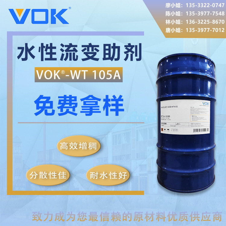 德国沃克尔VOK-WT 105A增稠剂化工水性涂料替代海名斯德谦WT 105A