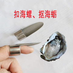 A5L扣海蠣子扣海螺手指套開生蚝摳海鮮鐵指甲不鏽鋼扣蛤蜊挖貝殼