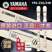雅马哈竖笛8孔YRS-23/24B高音德式英式C调F调新手入门小学生竖笛