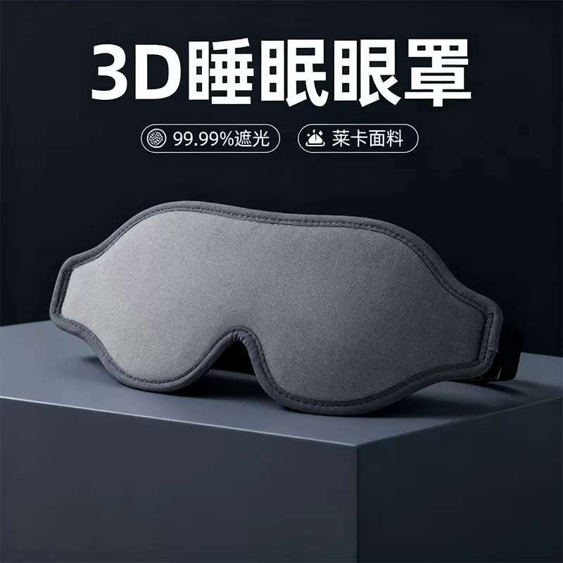 3d立体睡眠眼罩遮光回弹记忆棉不压眼航空旅行护眼罩午睡神器批发