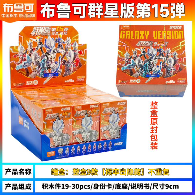 布鲁可积木人奥特曼群星版第15弹十五代艾克斯正版盲盒拼装玩具克|undefined