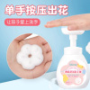 baby Flower Mousse Hand guard children student Foam Pressing the bottle Infants Dedicated Bubble Liquid soap