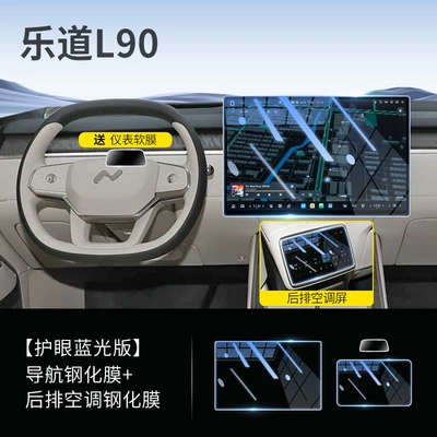 Car interior film | Screen - blu-ray-model-ledao-l90-navigation-rear-air-conditioning-super-eye-protection-anti-blue-light-and-free-instrument-film