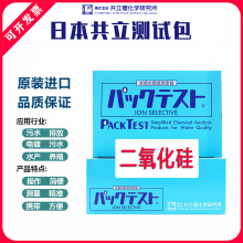 日本共立二氧化硅测试包快速检测试纸水质污水二氧化硅测试自测盒