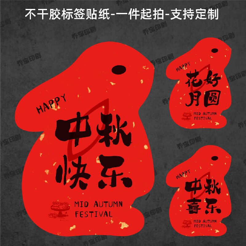 中秋快乐贴纸兔子形状可爱喜庆中秋月饼贴纸标签福满中秋心意手作|undefined