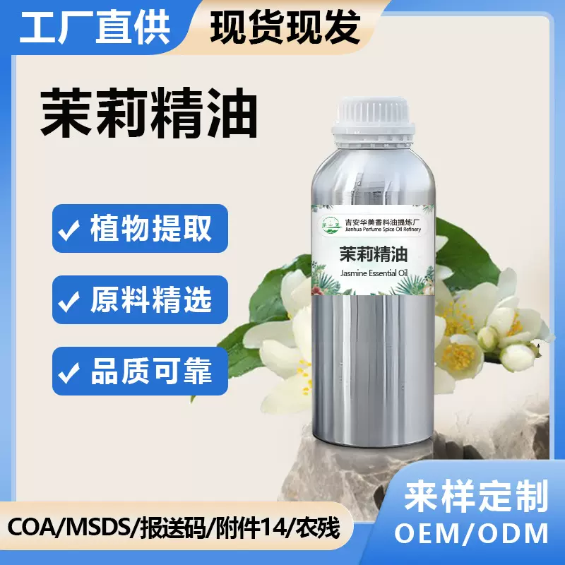 茉莉精油身体面部护理清新芳香怡人空气净化香薰单方油