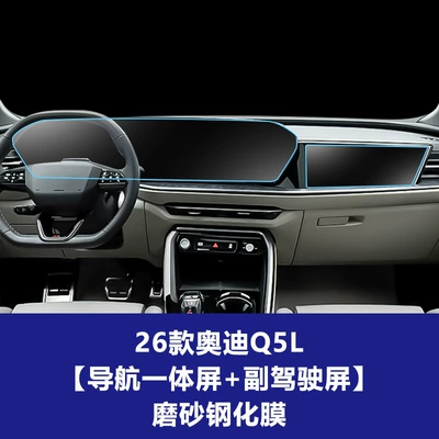Interior Accessories — Car interior film - 26-audi-q5l-integrated-navigation-screen-passenger-screen-frosted-tempered-film