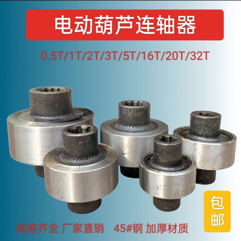 起重机钢丝绳电动葫芦配件联轴器0.5-32吨葫芦连轴器通用型2吨3吨