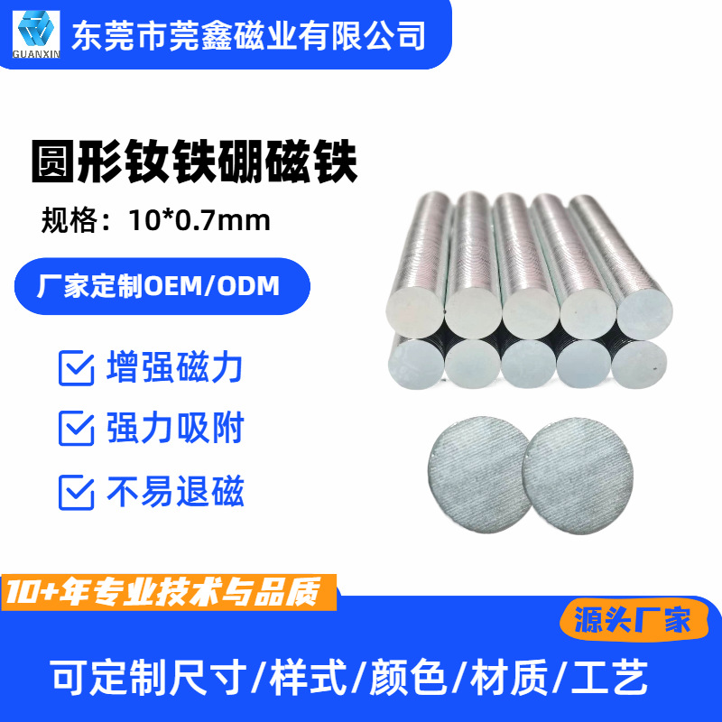 圆形10*0.7mm钕铁硼磁铁 厂家直销 电子配件 灯磁吸 强吸力