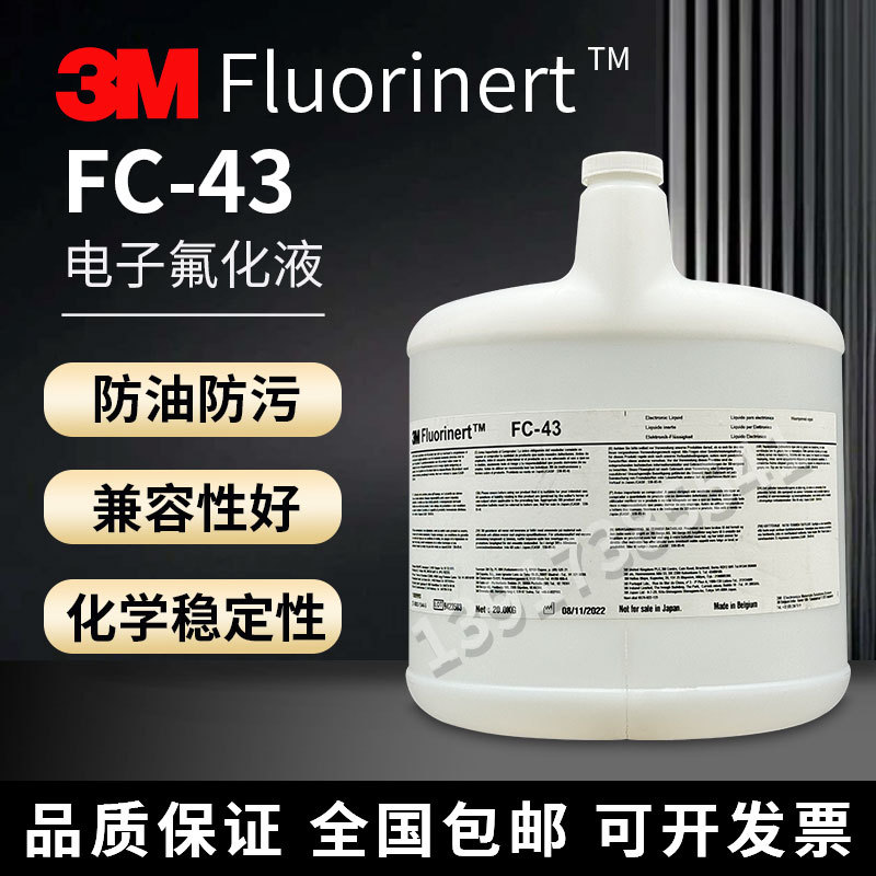 3M FC-43电子氟化液冷却液测漏液氟油检测液 FC-43可分装20KG