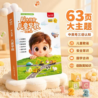会说话的英语启蒙发声书0-9岁儿童早教点读书AI大场景三语有声书
