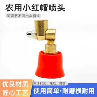 雾化喷头打药机防风小红帽喷嘴超细微喷浇水农用灌溉喷雾器配件
