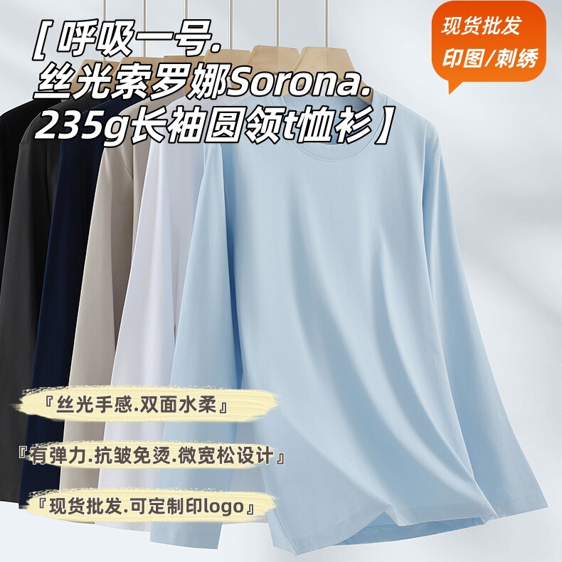 235g Mercerized Sorona Breathable Round Neck Long-Sleeved T-Shirt Men's Elastic No-Iron Loose Bottoming Shirt