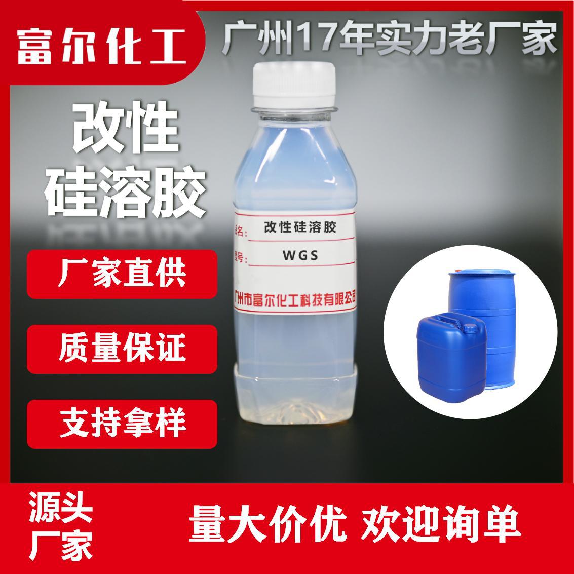 改性硅溶胶WGS1030 富尔化工自主研发 广东源头厂家 厂家直销