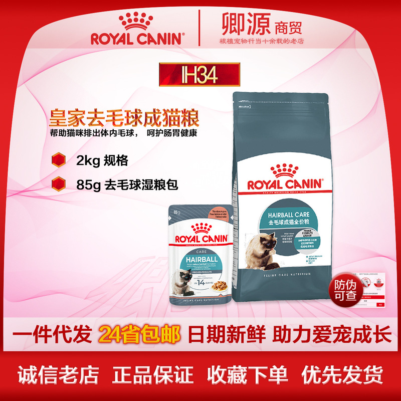 Royal Canin 24 Provinces Free Shipping Ih34 Hairball Control Adult Cat Food 2kg Fresh Pack Wet Food Pack 85g Bagged Baked Cat Food