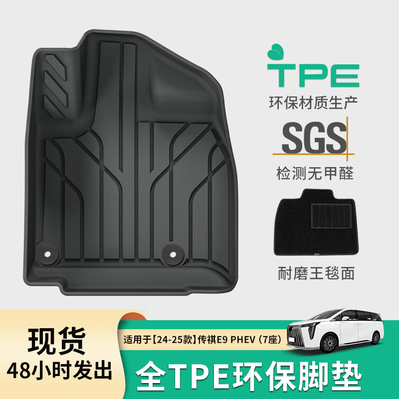 适用于24-25款传祺E9汽车脚垫全环保TPE后备箱垫耐脏座椅靠背垫